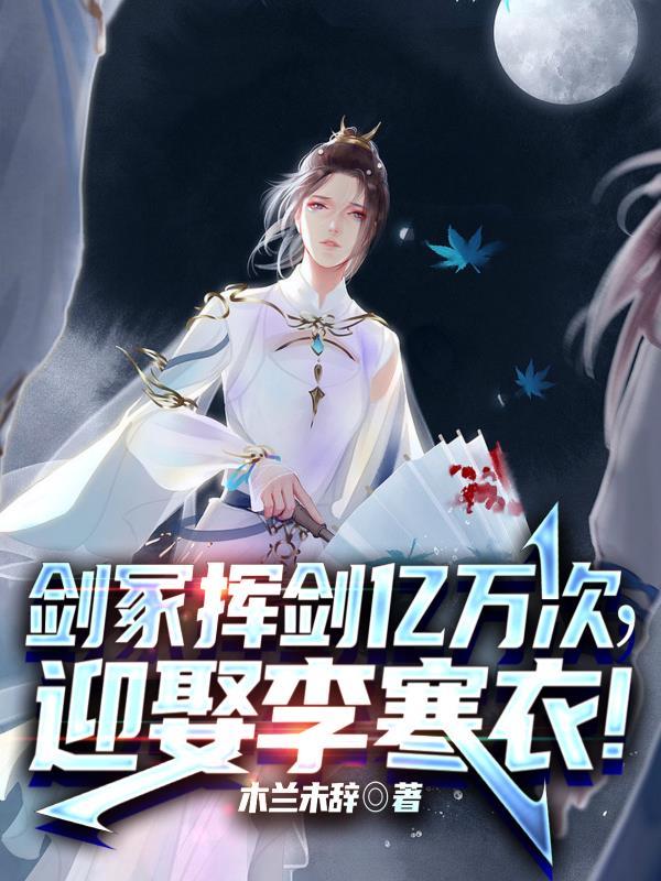 剑冢挥剑亿万次迎娶李寒衣 木兰未辞 剑冢挥剑亿万次迎娶李寒衣 木兰未辞