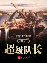 超级队长动画片 超级队长动画片