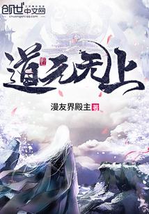 道家无上秘法