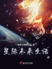 求星际未来