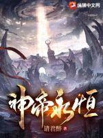 永恒神帝东方玄幻