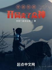 主角穿越到权力的游戏