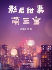 影后萌妻超大牌免费版