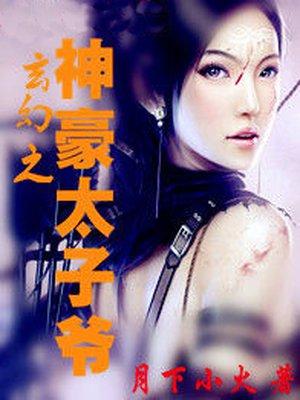 玄幻之开局太子爷