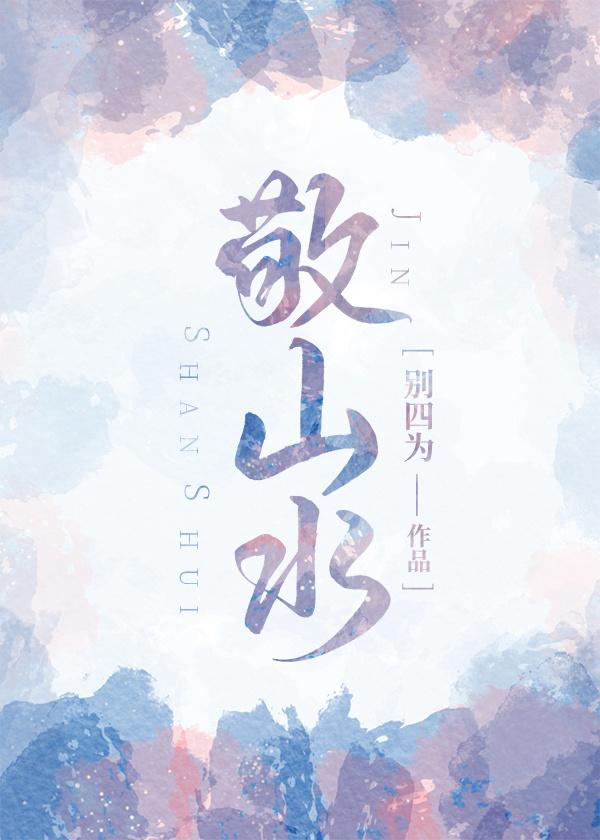 敬山水女主 敬山水女主