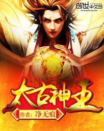 太古神王天符界主身份 太古神王天符界主身份