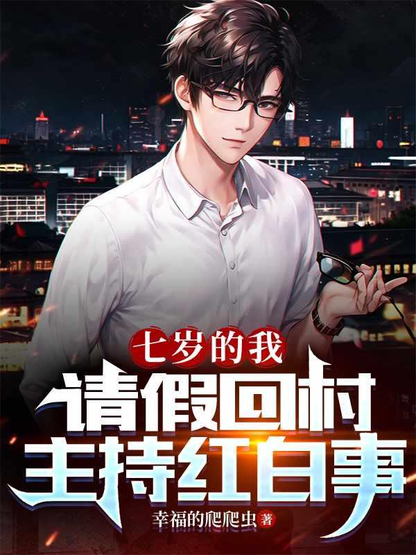 七岁老祖宗的 七岁老祖宗的