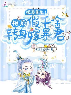 相府千金遭遇骗婚