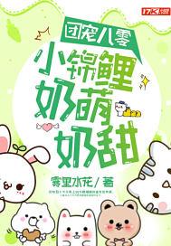 团宠八零小锦鲤奶萌奶甜 笔趣阁