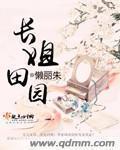 长姐的盛世田园 长姐的盛世田园