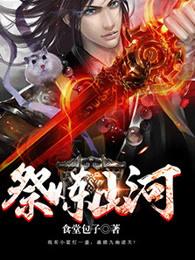 祭炼山河电子书TXT 祭炼山河电子书TXT