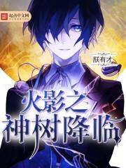 火影神树之果 火影神树之果