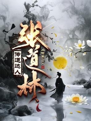 张道伦简介