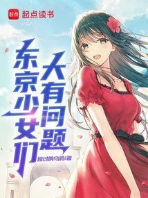 东京少女大有问题笔趣阁