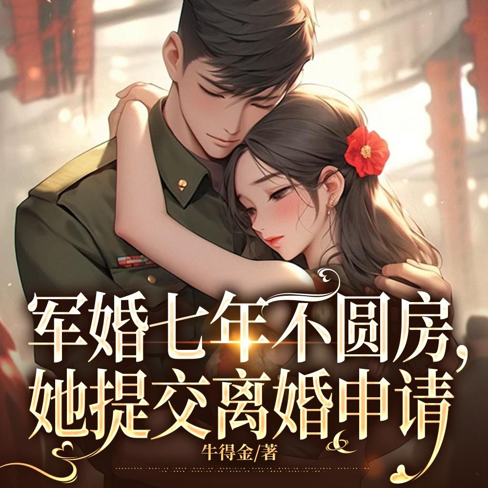 她提交离婚申请了 她提交离婚申请了