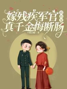 真千金悔断肠最新 真千金悔断肠最新