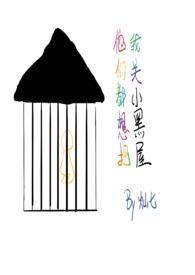 他们都想把我关小黑屋全文阅读 他们都想把我关小黑屋全文阅读