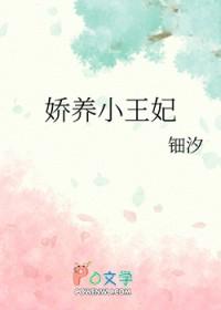 娇养小王妃by钿汐TXT 娇养小王妃by钿汐TXT