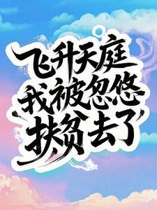 飞升之后误入星际