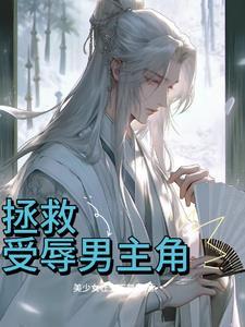 拒绝践踏天之骄子同人图