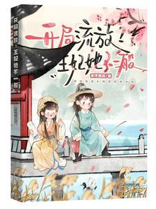 王妃她把皇城搬空了 王妃她把皇城搬空了