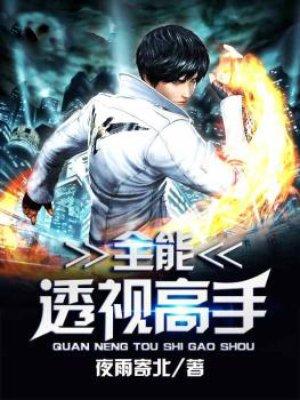 全能透视高手免费阅读叶开 全能透视高手免费阅读叶开