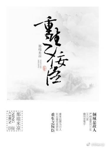 重生之佞臣(gl)作者那端米凉 重生之佞臣(gl)作者那端米凉