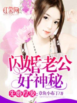 闪婚老公神秘老公心尖宠 闪婚老公神秘老公心尖宠