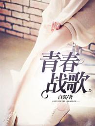 青春战歌歌词完整版 青春战歌歌词完整版