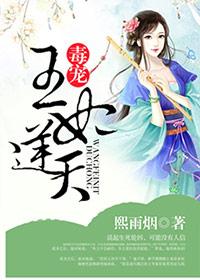 毒医王妃太逆天
