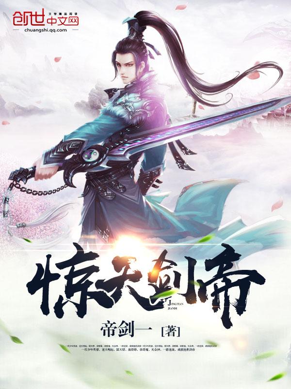 惊天剑帝林白最新免费全文阅读 惊天剑帝林白最新免费全文阅读