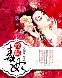 蛇蝎毒妃无弹窗免费阅读 蛇蝎毒妃无弹窗免费阅读