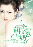盛世宠婚三胞 盛世宠婚三胞