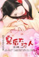 朕的绝世皇后休想逃 朕的绝世皇后休想逃