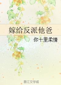 嫁给反派(穿书) 嫁给反派(穿书)