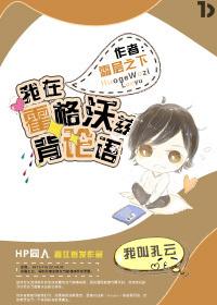 我在霍格沃兹背论语52书库 我在霍格沃兹背论语52书库