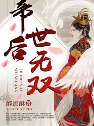 帝后世无双 笔趣阁 帝后世无双 笔趣阁