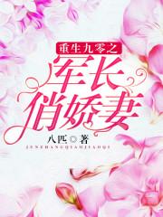 重生九零之军长俏娇妻最新更新 重生九零之军长俏娇妻最新更新