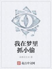 梦见有坏蛋抓我