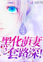 黑化萌王 黑化萌王