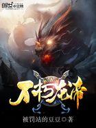 不朽武帝林龙 不朽武帝林龙