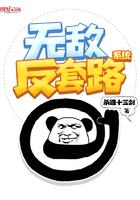无敌反套路系统笔趣阁 无敌反套路系统笔趣阁