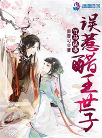 竹马谋妻误惹醋王世子 聚合中文网 竹马谋妻误惹醋王世子 聚合中文网