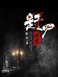 赶尸绝技 赶尸绝技