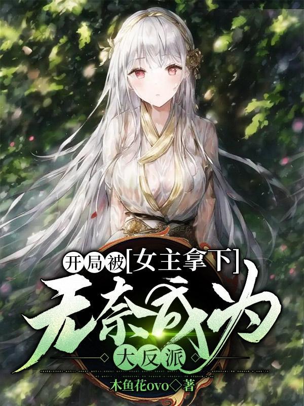 开局被女主捉间 开局被女主捉间