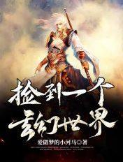 我捡到一个异界