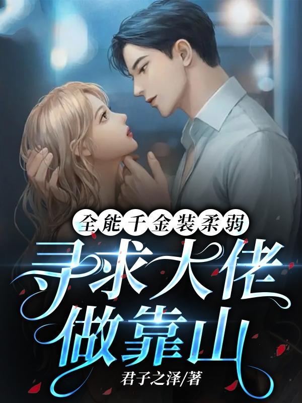 全能千金成了大佬们的团宠全文免费阅读 全能千金成了大佬们的团宠全文免费阅读