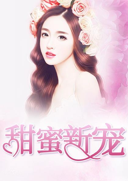 甜蜜新宠白伊 甜蜜新宠白伊
