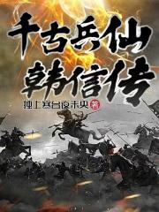 千古兵仙韩信传 千古兵仙韩信传