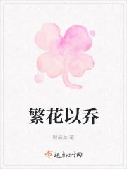 繁花以乔 繁花以乔